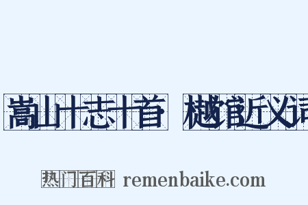 嵩山十志十首·樾馆近义词是什么意思的图片